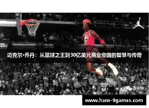 迈克尔·乔丹:从篮球之王到30亿美元商业帝国的智慧与传奇 迈克尔·乔丹:从篮球之王到30亿美元商业帝国的智慧与传奇