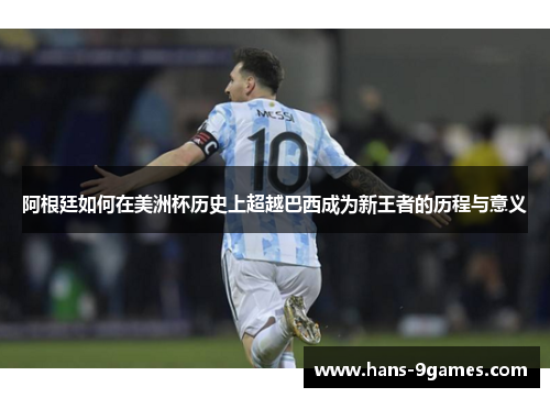 阿根廷如何在美洲杯历史上超越巴西成为新王者的历程与意义