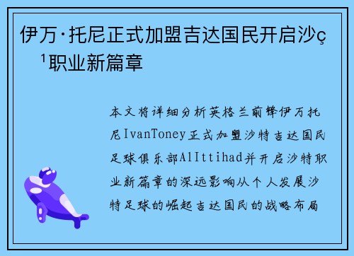 伊万·托尼正式加盟吉达国民开启沙特职业新篇章 伊万·托尼正式加盟吉达国民开启沙特职业新篇章