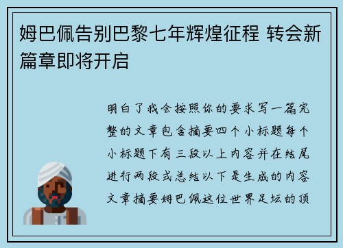 姆巴佩告别巴黎七年辉煌征程 转会新篇章即将开启 姆巴佩告别巴黎七年辉煌征程 转会新篇章即将开启