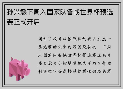 孙兴慜下周入国家队备战世界杯预选赛正式开启 孙兴慜下周入国家队备战世界杯预选赛正式开启
