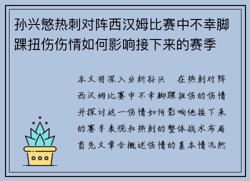 孙兴慜热刺对阵西汉姆比赛中不幸脚踝扭伤伤情如何影响接下来的赛季 孙兴慜热刺对阵西汉姆比赛中不幸脚踝扭伤伤情如何影响接下来的赛季