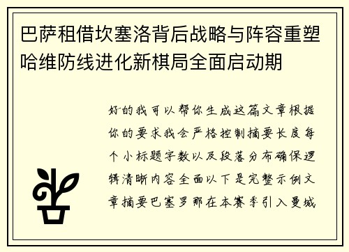 巴萨租借坎塞洛背后战略与阵容重塑哈维防线进化新棋局全面启动期 巴萨租借坎塞洛背后战略与阵容重塑哈维防线进化新棋局全面启动期