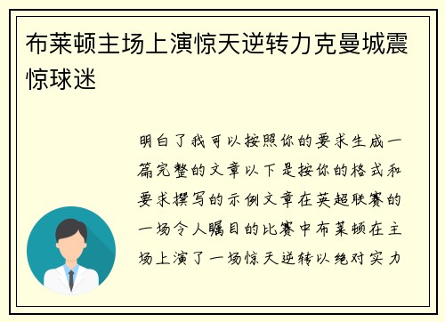 布莱顿主场上演惊天逆转力克曼城震惊球迷 布莱顿主场上演惊天逆转力克曼城震惊球迷
