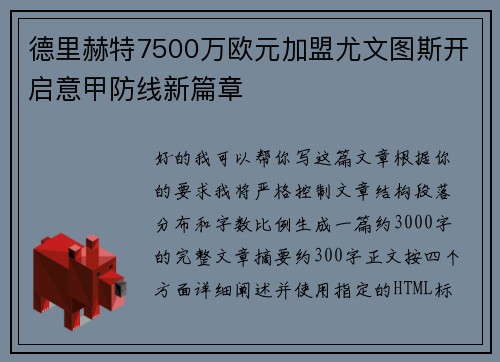 德里赫特7500万欧元加盟尤文图斯开启意甲防线新篇章 德里赫特7500万欧元加盟尤文图斯开启意甲防线新篇章