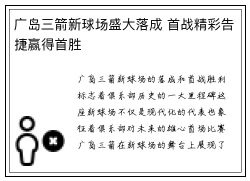 广岛三箭新球场盛大落成 首战精彩告捷赢得首胜 广岛三箭新球场盛大落成 首战精彩告捷赢得首胜