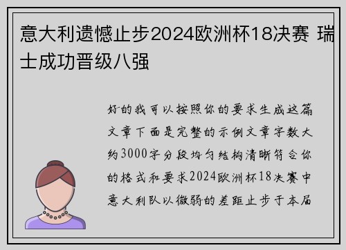 意大利遗憾止步2024欧洲杯18决赛 瑞士成功晋级八强 意大利遗憾止步2024欧洲杯18决赛 瑞士成功晋级八强