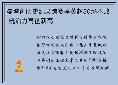 曼城创历史纪录跨赛季英超30场不败 统治力再创新高 曼城创历史纪录跨赛季英超30场不败 统治力再创新高