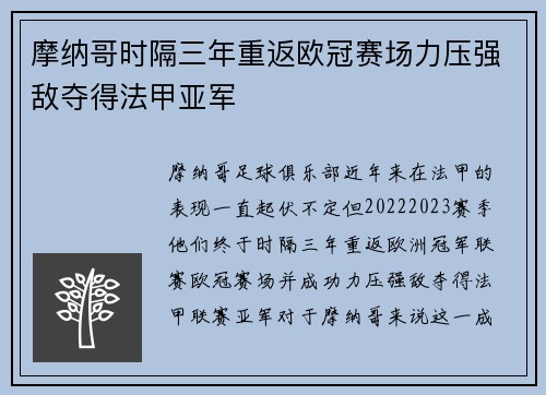 摩纳哥时隔三年重返欧冠赛场力压强敌夺得法甲亚军 摩纳哥时隔三年重返欧冠赛场力压强敌夺得法甲亚军