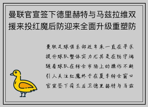 曼联官宣签下德里赫特与马兹拉维双援来投红魔后防迎来全面升级重塑防线格局 曼联官宣签下德里赫特与马兹拉维双援来投红魔后防迎来全面升级重塑防线格局