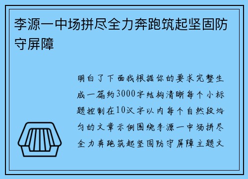李源一中场拼尽全力奔跑筑起坚固防守屏障 李源一中场拼尽全力奔跑筑起坚固防守屏障