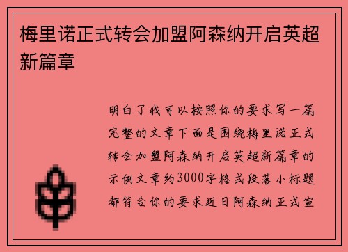 梅里诺正式转会加盟阿森纳开启英超新篇章 梅里诺正式转会加盟阿森纳开启英超新篇章