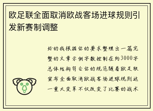 欧足联全面取消欧战客场进球规则引发新赛制调整 欧足联全面取消欧战客场进球规则引发新赛制调整