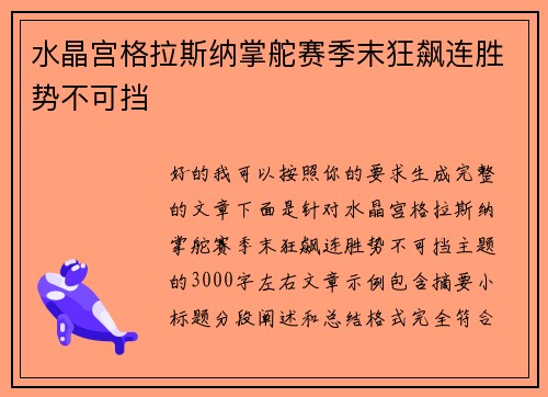 水晶宫格拉斯纳掌舵赛季末狂飙连胜势不可挡 水晶宫格拉斯纳掌舵赛季末狂飙连胜势不可挡
