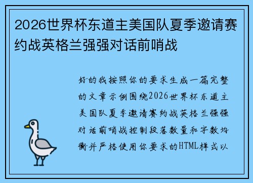 2026世界杯东道主美国队夏季邀请赛约战英格兰强强对话前哨战 2026世界杯东道主美国队夏季邀请赛约战英格兰强强对话前哨战