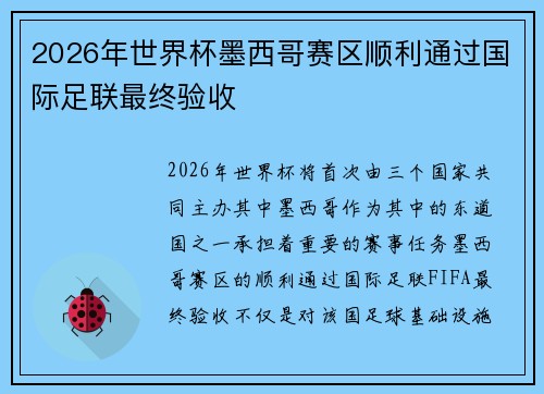 2026年世界杯墨西哥赛区顺利通过国际足联最终验收 2026年世界杯墨西哥赛区顺利通过国际足联最终验收