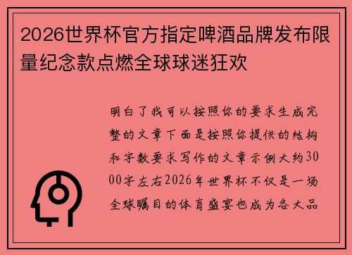 2026世界杯官方指定啤酒品牌发布限量纪念款点燃全球球迷狂欢 2026世界杯官方指定啤酒品牌发布限量纪念款点燃全球球迷狂欢