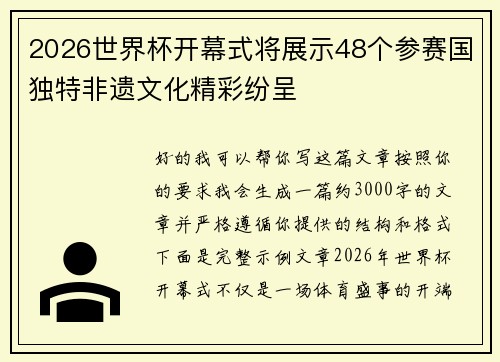 2026世界杯开幕式将展示48个参赛国独特非遗文化精彩纷呈 2026世界杯开幕式将展示48个参赛国独特非遗文化精彩纷呈