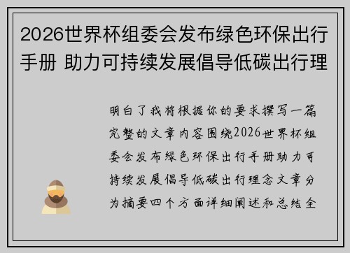 2026世界杯组委会发布绿色环保出行手册 助力可持续发展倡导低碳出行理念 2026世界杯组委会发布绿色环保出行手册 助力可持续发展倡导低碳出行理念