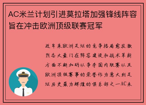 AC米兰计划引进莫拉塔加强锋线阵容旨在冲击欧洲顶级联赛冠军 AC米兰计划引进莫拉塔加强锋线阵容旨在冲击欧洲顶级联赛冠军