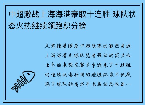 中超激战上海海港豪取十连胜 球队状态火热继续领跑积分榜 中超激战上海海港豪取十连胜 球队状态火热继续领跑积分榜