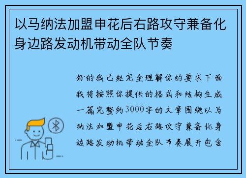 以马纳法加盟申花后右路攻守兼备化身边路发动机带动全队节奏