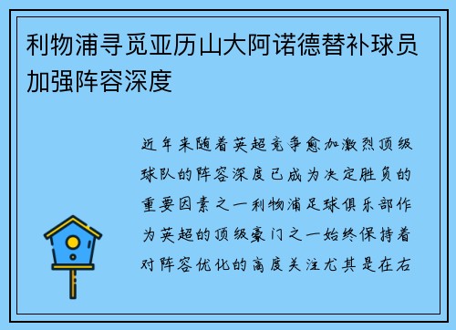 利物浦寻觅亚历山大阿诺德替补球员加强阵容深度
