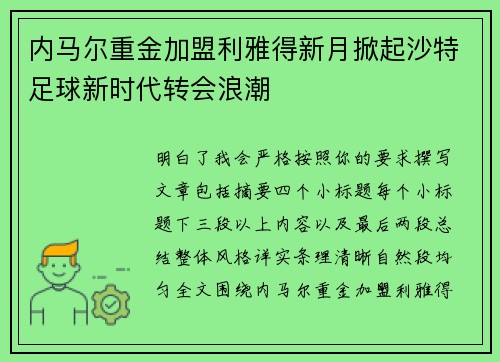内马尔重金加盟利雅得新月掀起沙特足球新时代转会浪潮 内马尔重金加盟利雅得新月掀起沙特足球新时代转会浪潮
