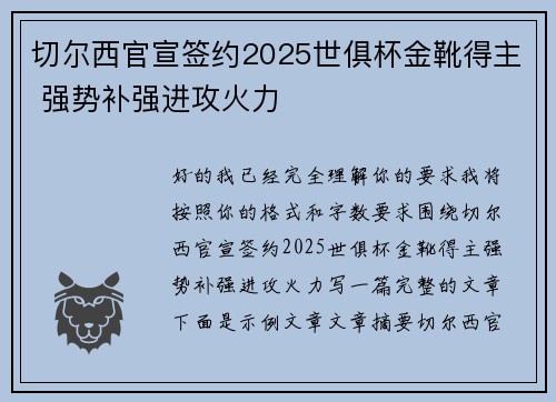 切尔西官宣签约2025世俱杯金靴得主 强势补强进攻火力 切尔西官宣签约2025世俱杯金靴得主 强势补强进攻火力