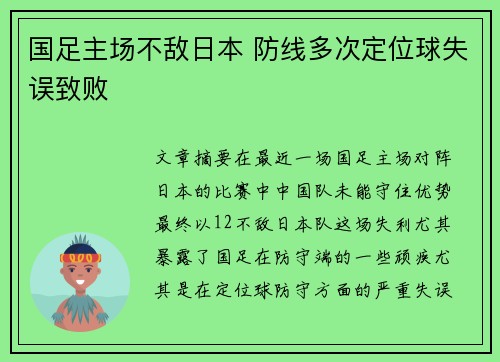 国足主场不敌日本 防线多次定位球失误致败 国足主场不敌日本 防线多次定位球失误致败