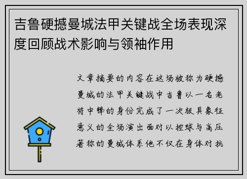 吉鲁硬撼曼城法甲关键战全场表现深度回顾战术影响与领袖作用