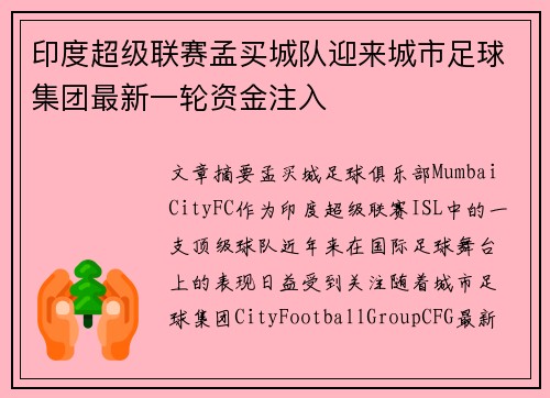 印度超级联赛孟买城队迎来城市足球集团最新一轮资金注入 印度超级联赛孟买城队迎来城市足球集团最新一轮资金注入