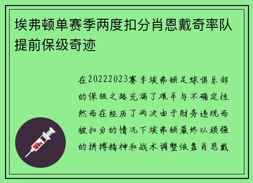 埃弗顿单赛季两度扣分肖恩戴奇率队提前保级奇迹 埃弗顿单赛季两度扣分肖恩戴奇率队提前保级奇迹