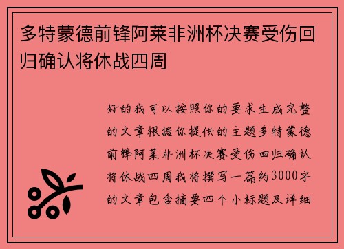 多特蒙德前锋阿莱非洲杯决赛受伤回归确认将休战四周