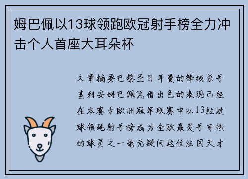 姆巴佩以13球领跑欧冠射手榜全力冲击个人首座大耳朵杯