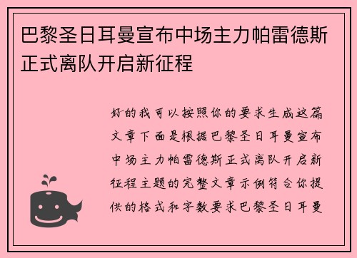 巴黎圣日耳曼宣布中场主力帕雷德斯正式离队开启新征程