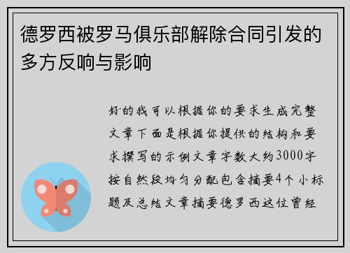 德罗西被罗马俱乐部解除合同引发的多方反响与影响 德罗西被罗马俱乐部解除合同引发的多方反响与影响