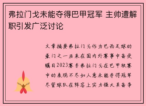 弗拉门戈未能夺得巴甲冠军 主帅遭解职引发广泛讨论 弗拉门戈未能夺得巴甲冠军 主帅遭解职引发广泛讨论