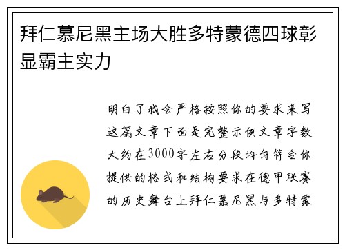 拜仁慕尼黑主场大胜多特蒙德四球彰显霸主实力 拜仁慕尼黑主场大胜多特蒙德四球彰显霸主实力