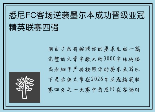 悉尼FC客场逆袭墨尔本成功晋级亚冠精英联赛四强