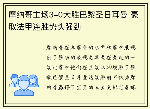 摩纳哥主场3-0大胜巴黎圣日耳曼 豪取法甲连胜势头强劲 摩纳哥主场3-0大胜巴黎圣日耳曼 豪取法甲连胜势头强劲