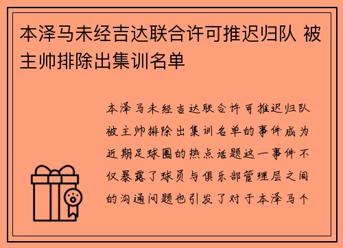 本泽马未经吉达联合许可推迟归队 被主帅排除出集训名单 本泽马未经吉达联合许可推迟归队 被主帅排除出集训名单