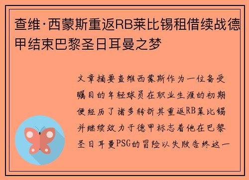 查维·西蒙斯重返RB莱比锡租借续战德甲结束巴黎圣日耳曼之梦 查维·西蒙斯重返RB莱比锡租借续战德甲结束巴黎圣日耳曼之梦
