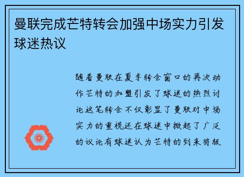 曼联完成芒特转会加强中场实力引发球迷热议 曼联完成芒特转会加强中场实力引发球迷热议