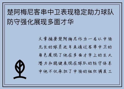 楚阿梅尼客串中卫表现稳定助力球队防守强化展现多面才华 楚阿梅尼客串中卫表现稳定助力球队防守强化展现多面才华