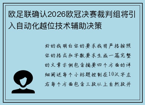 欧足联确认2026欧冠决赛裁判组将引入自动化越位技术辅助决策 欧足联确认2026欧冠决赛裁判组将引入自动化越位技术辅助决策