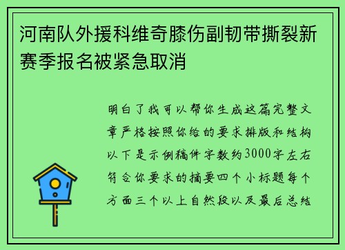 河南队外援科维奇膝伤副韧带撕裂新赛季报名被紧急取消