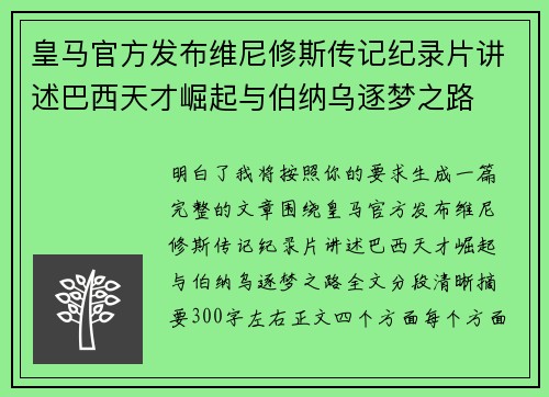 皇马官方发布维尼修斯传记纪录片讲述巴西天才崛起与伯纳乌逐梦之路