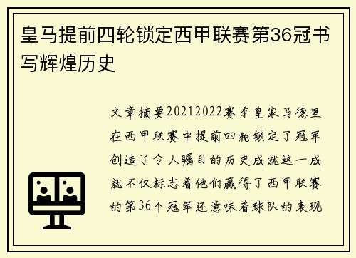 皇马提前四轮锁定西甲联赛第36冠书写辉煌历史