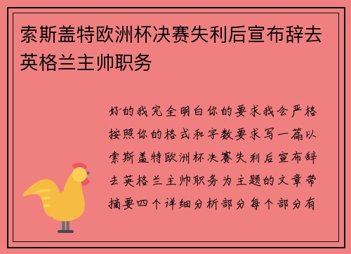 索斯盖特欧洲杯决赛失利后宣布辞去英格兰主帅职务 索斯盖特欧洲杯决赛失利后宣布辞去英格兰主帅职务